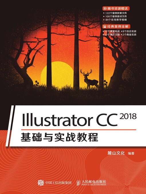 Title details for Illustrator CC 2018基础与实战教程 by 麓山文化编著 - Available